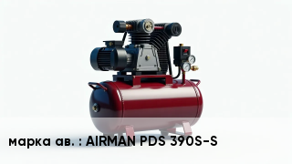 Винтовой компрессор AIRMAN PDS 390S-S